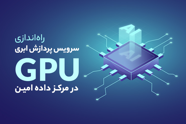 راه‌اندازی سرویس پردازش ابری GPU در مرکز داده امین
